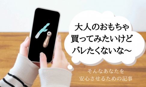 大人のおもちゃ 買ってみたいけど バレたくない　アイキャッチ