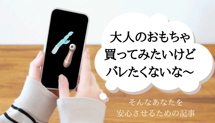 大人のおもちゃ 買ってみたいけど バレたくない　アイキャッチ