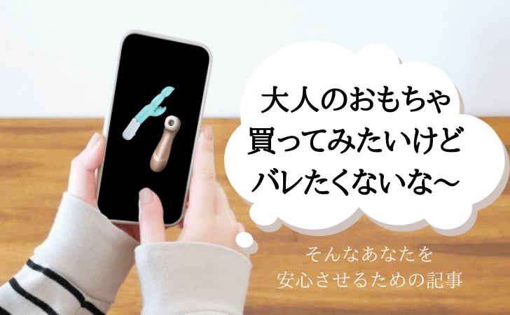 大人のおもちゃ 買ってみたいけど バレたくない　アイキャッチ