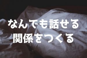 なんでも話せる関係をつくる (1)