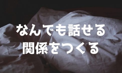 なんでも話せる関係をつくる (1)