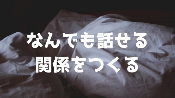 なんでも話せる関係をつくる (1)