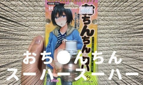 タマトイズおちんちんの匂い