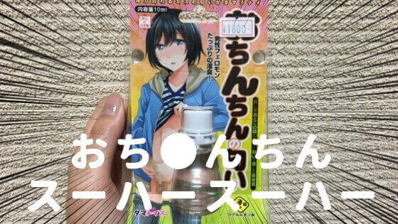 タマトイズおちんちんの匂い