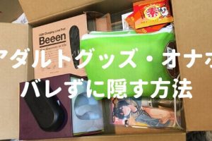 アダルトグッズ・オナホバレずに隠す方法