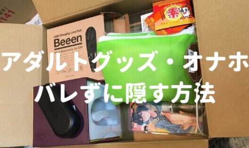 アダルトグッズ・オナホバレずに隠す方法