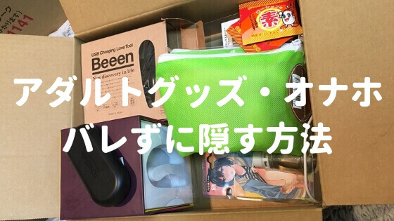 アダルトグッズ・オナホバレずに隠す方法