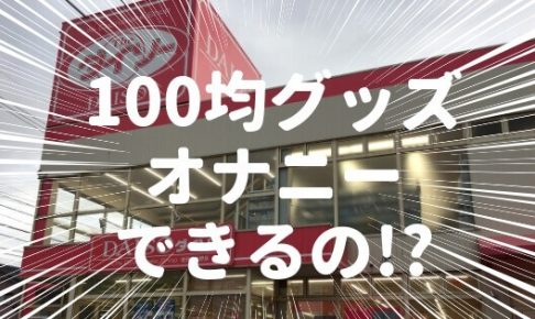 100均グッズでオナニーできる！？