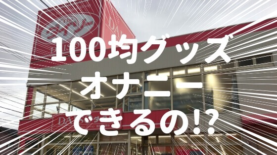 100均グッズでオナニーできる！？