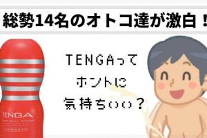 TENGA 感想 レビュー 評判 　テンガ　オナニー