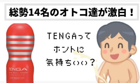 TENGA 感想 レビュー 評判 　テンガ　オナニー