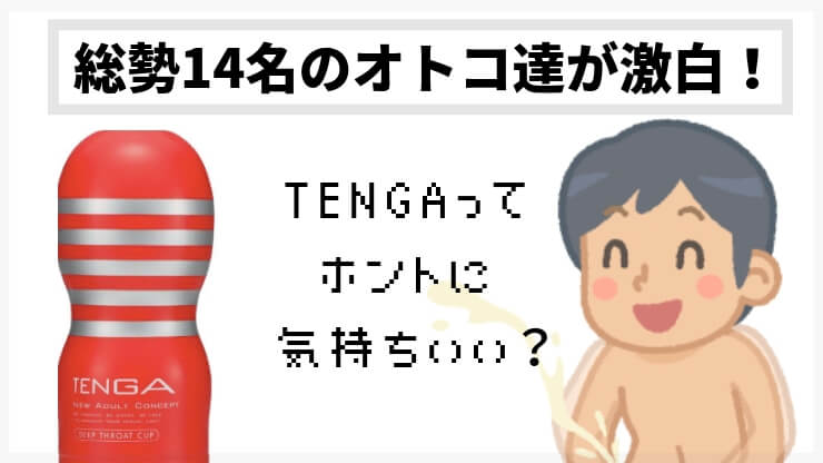 TENGA 感想 レビュー 評判 　テンガ　オナニー