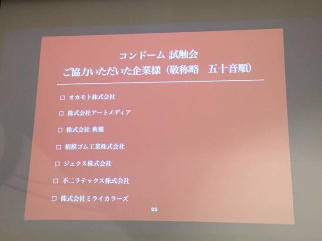 コンドーム試触会　スポンサー様
