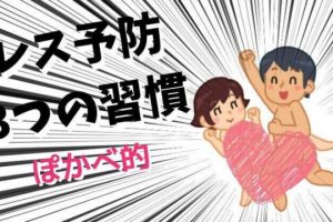 セックスレス　カップル　夫婦