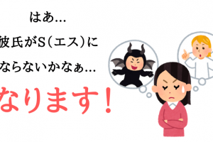 彼氏をSにさせる　Sになってほしい女性