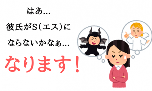 彼氏をSにさせる　Sになってほしい女性