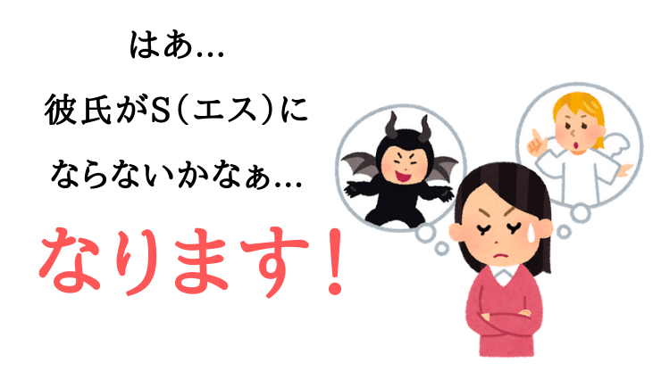 彼氏をSにさせる　Sになってほしい女性
