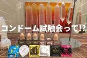 コンドーム試触会とは