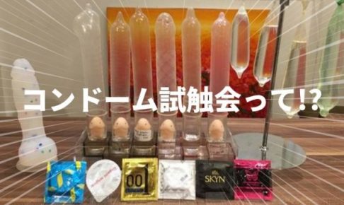 コンドーム試触会とは