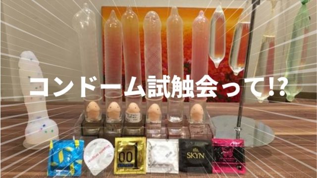コンドーム試触会とは