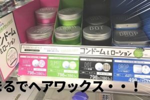 ファミマの「RUBBERS STYLE」ヘアワックスみたい