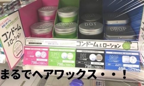 ファミマの「RUBBERS STYLE」ヘアワックスみたい