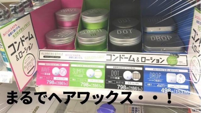 ファミマの「RUBBERS STYLE」ヘアワックスみたい
