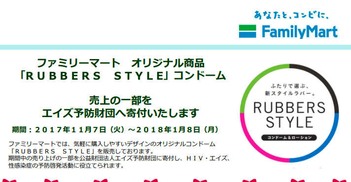 rubbers style ラバーズスタイル　国際エイズデー
