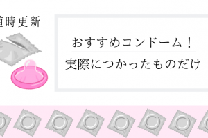 おすすめコンドーム　ぽかリゾート