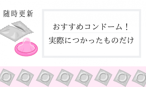 おすすめコンドーム　ぽかリゾート