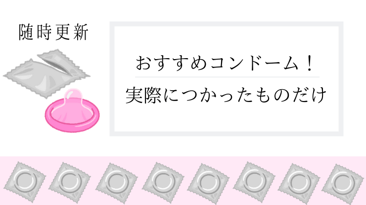 おすすめコンドーム　ぽかリゾート