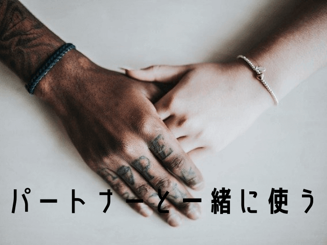 パートナーと一緒に使う