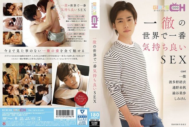 一徹の世界で一番気持ちいいセックス