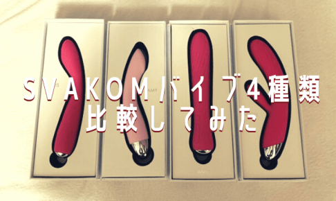 SVAKOMバイブ アイキャッチ