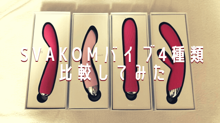 SVAKOMバイブ アイキャッチ