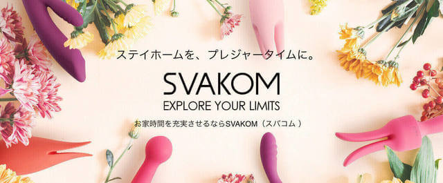 SVAKOM スバコム