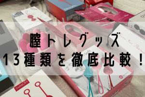 膣トレグッズ 13種類を徹底比較！