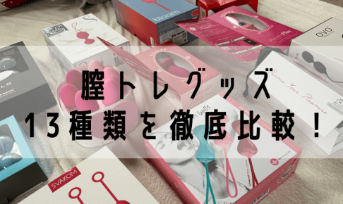 膣トレグッズ 13種類を徹底比較！