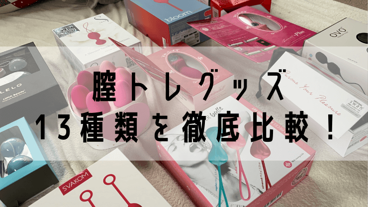 膣トレグッズ 13種類を徹底比較！