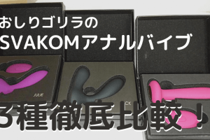 おしりゴリラ SVAKOM アナルバイブ アイキャッチ