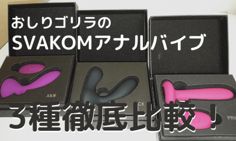 おしりゴリラ SVAKOM アナルバイブ アイキャッチ