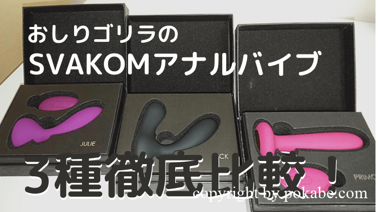 おしりゴリラ SVAKOM アナルバイブ アイキャッチ