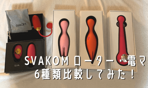 SVAKOM ローター・電マ 6種類比較してみた！