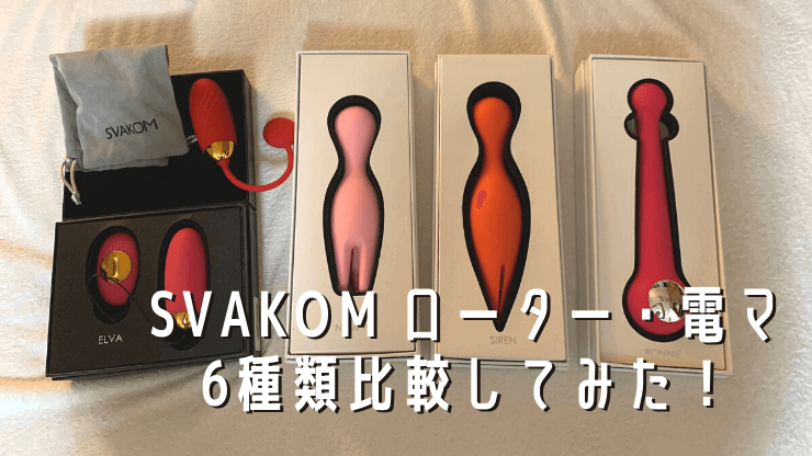 SVAKOM ローター・電マ 6種類比較してみた！