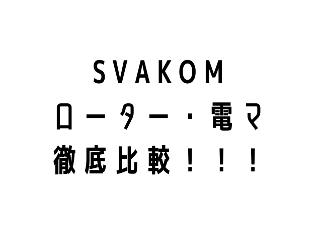 SVAKOM ローター・電マ 徹底比較!!!