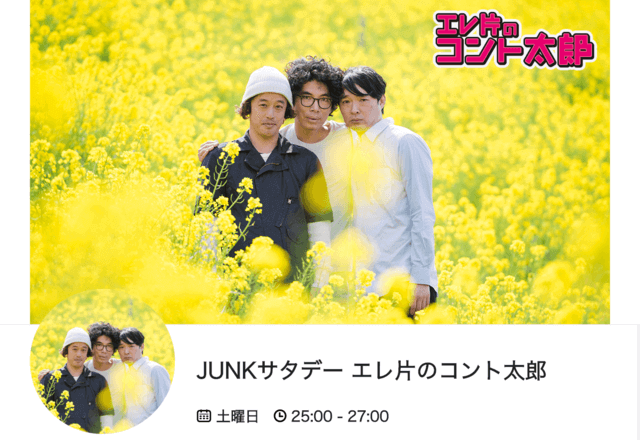 エレ片のコント太郎