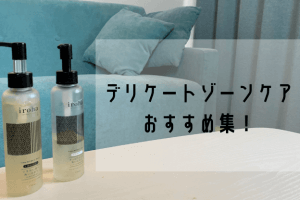デリケートゾーンケア アイキャッチ (1)