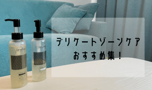 デリケートゾーンケア アイキャッチ (1)