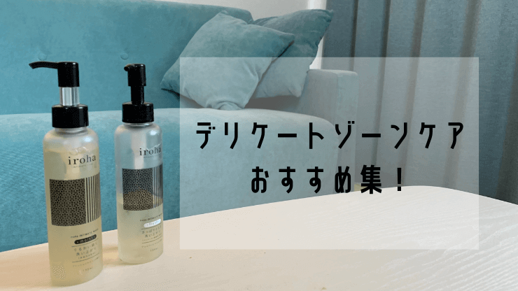 デリケートゾーンケア アイキャッチ (1)
