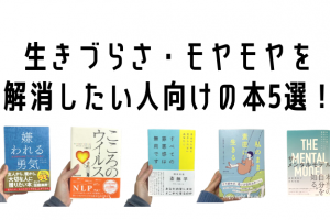 生きづらさ・モヤモヤを 解消したい人向け 書籍4選！